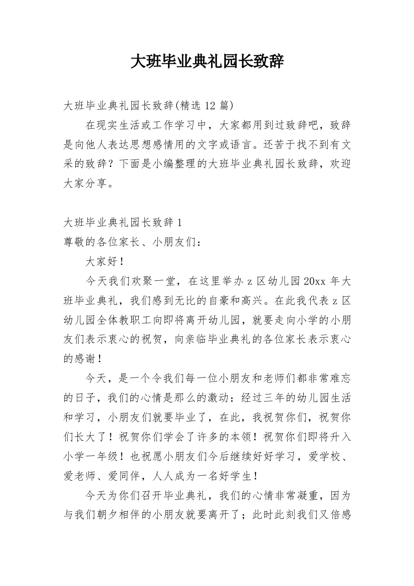 大班毕业典礼园长致辞_28