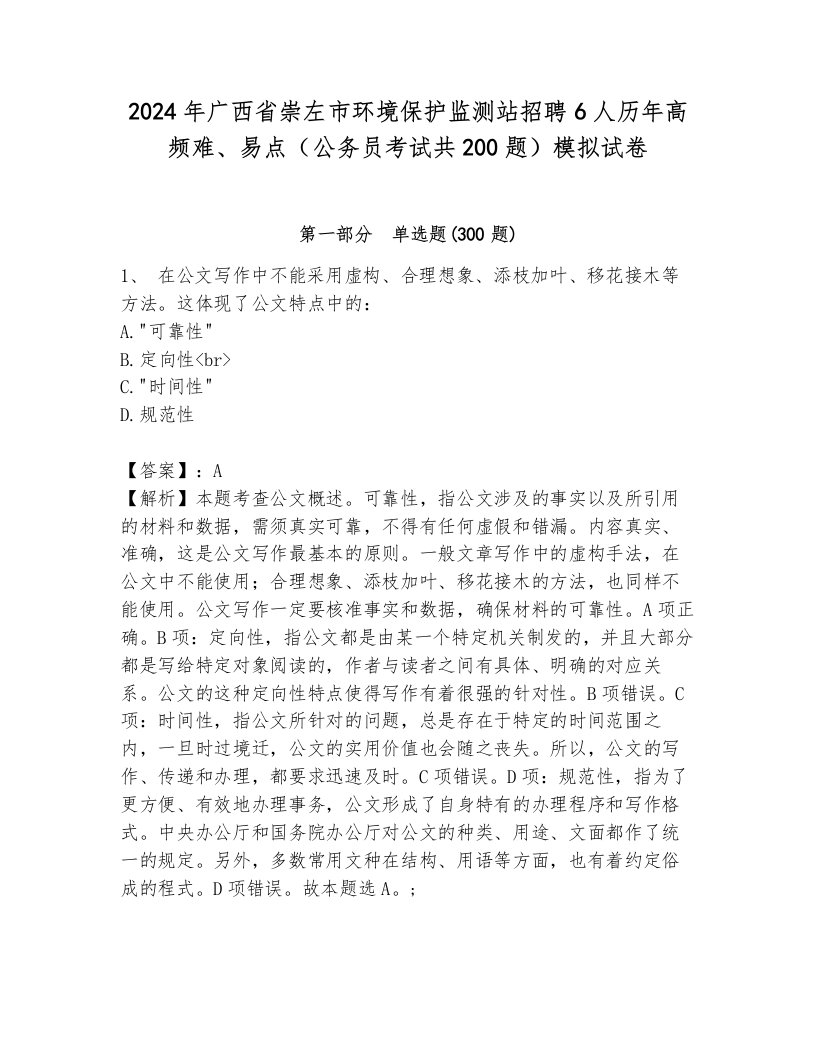 2024年广西省崇左市环境保护监测站招聘6人历年高频难、易点（公务员考试共200题）模拟试卷含答案（黄金题型）