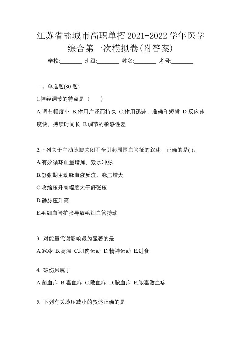 江苏省盐城市高职单招2021-2022学年医学综合第一次模拟卷附答案