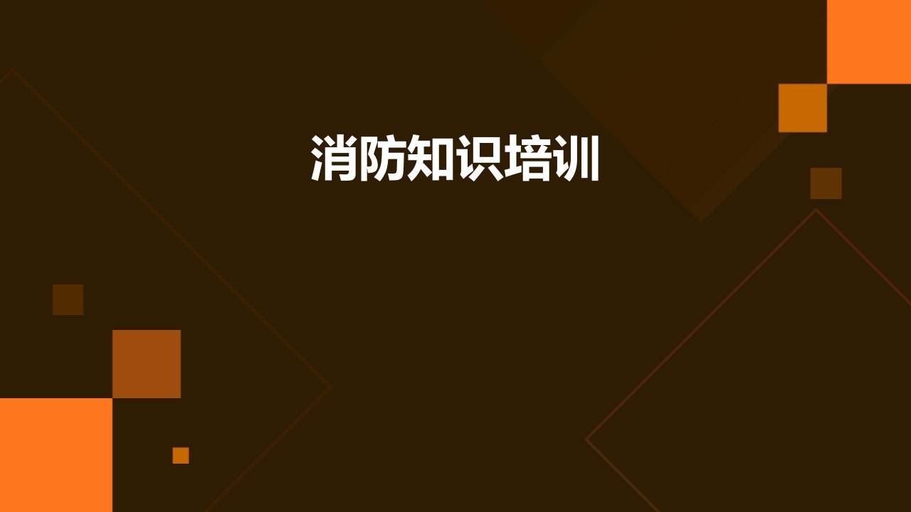 消防知识培训电信