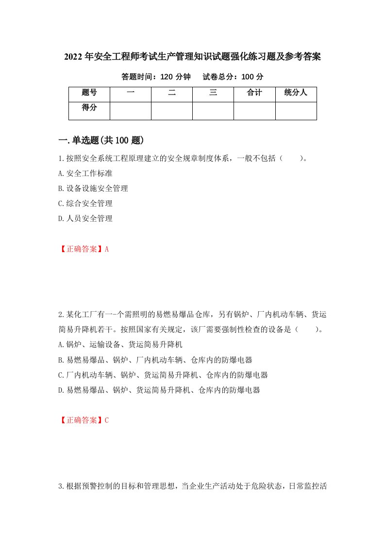 2022年安全工程师考试生产管理知识试题强化练习题及参考答案第21套