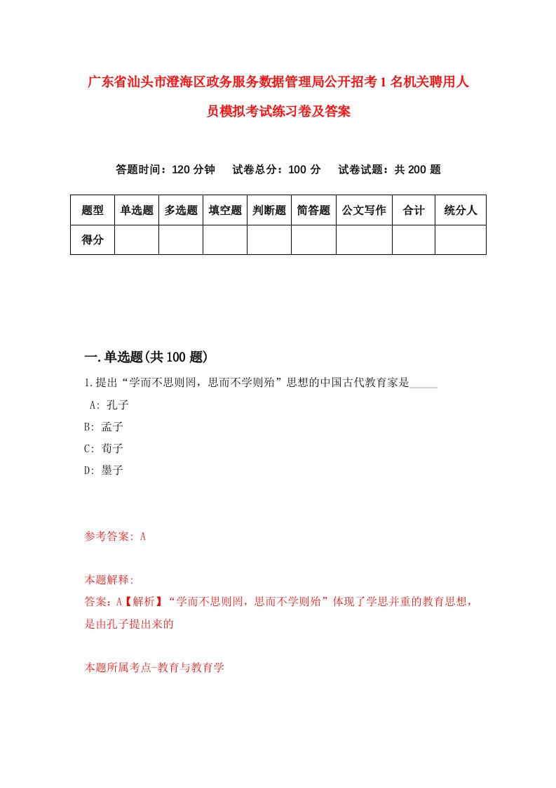 广东省汕头市澄海区政务服务数据管理局公开招考1名机关聘用人员模拟考试练习卷及答案第0卷