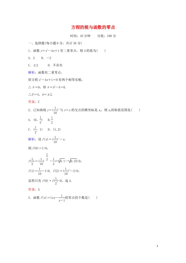 2021_2022高中数学第三章函数的应用1.1方程的根与函数的零点3作业含解析新人教版必修1