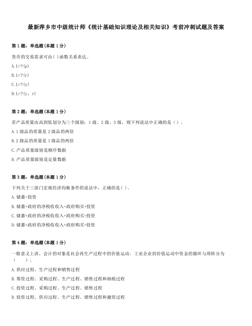 最新萍乡市中级统计师《统计基础知识理论及相关知识》考前冲刺试题及答案