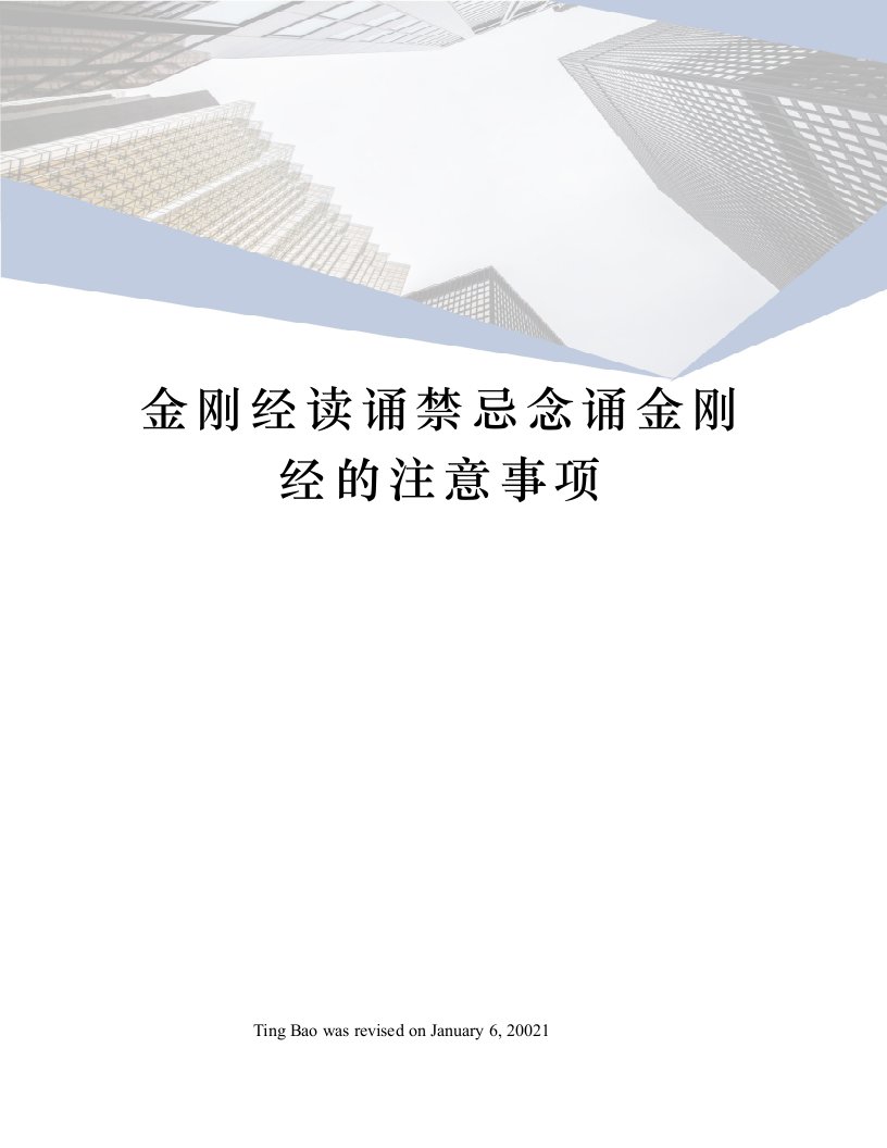 金刚经读诵禁忌念诵金刚经的注意事项