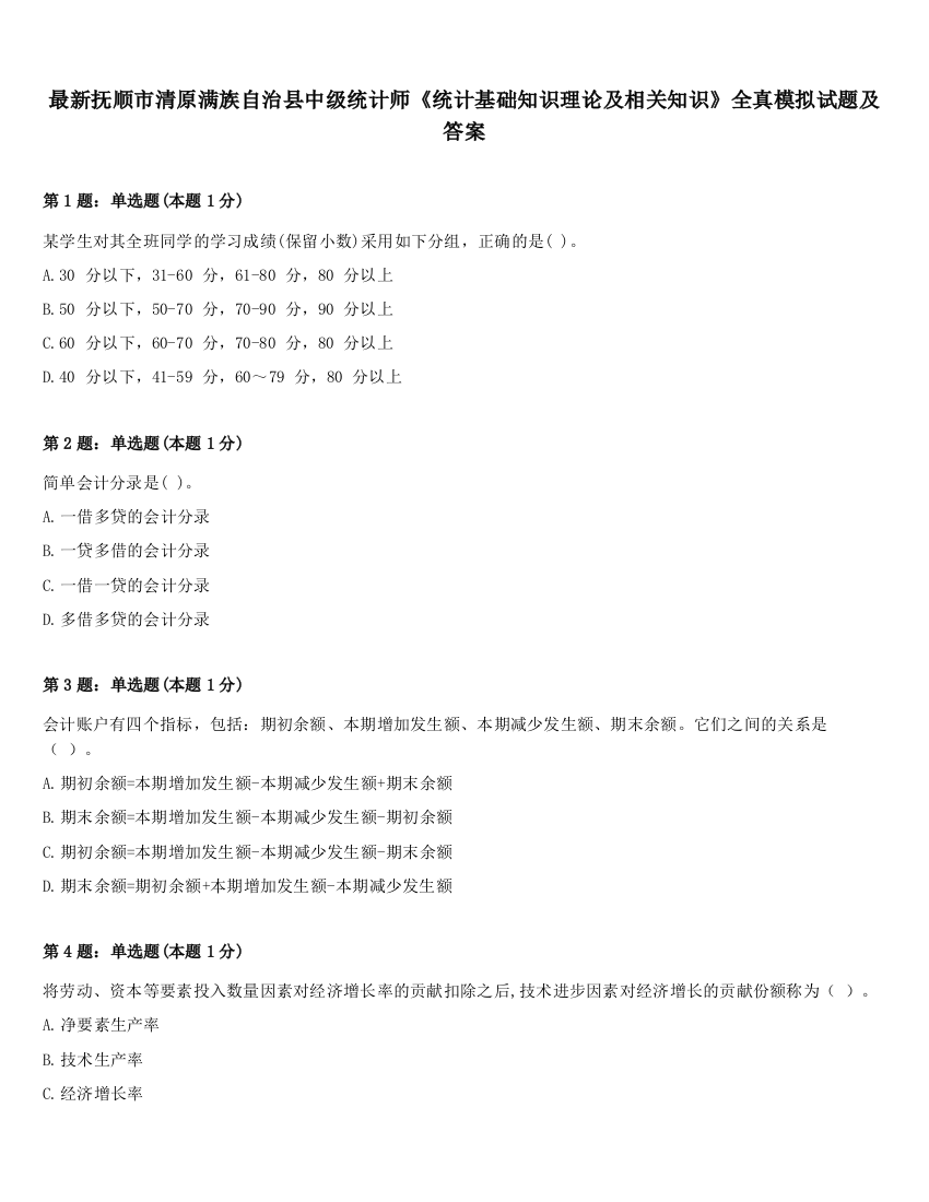 最新抚顺市清原满族自治县中级统计师《统计基础知识理论及相关知识》全真模拟试题及答案