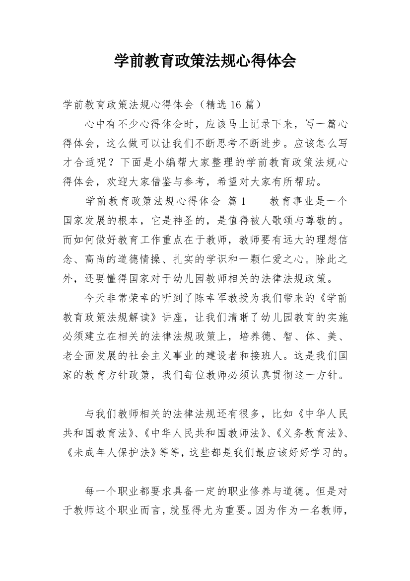 学前教育政策法规心得体会