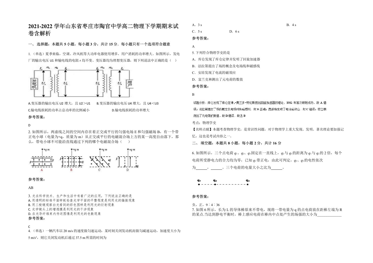 2021-2022学年山东省枣庄市陶官中学高二物理下学期期末试卷含解析