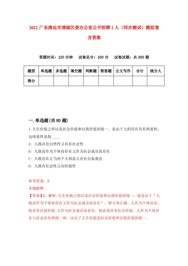 2022广东清远市清城区委办公室公开招聘1人同步测试模拟卷含答案2