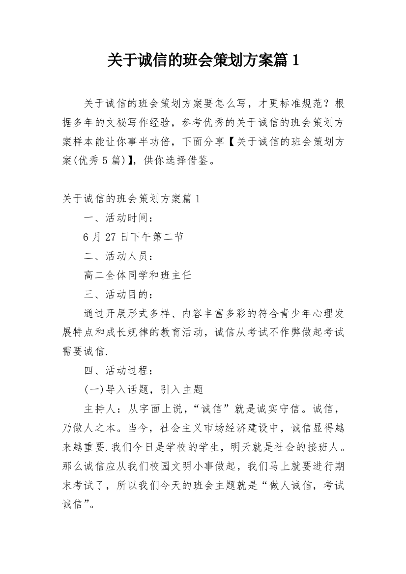 关于诚信的班会策划方案篇1