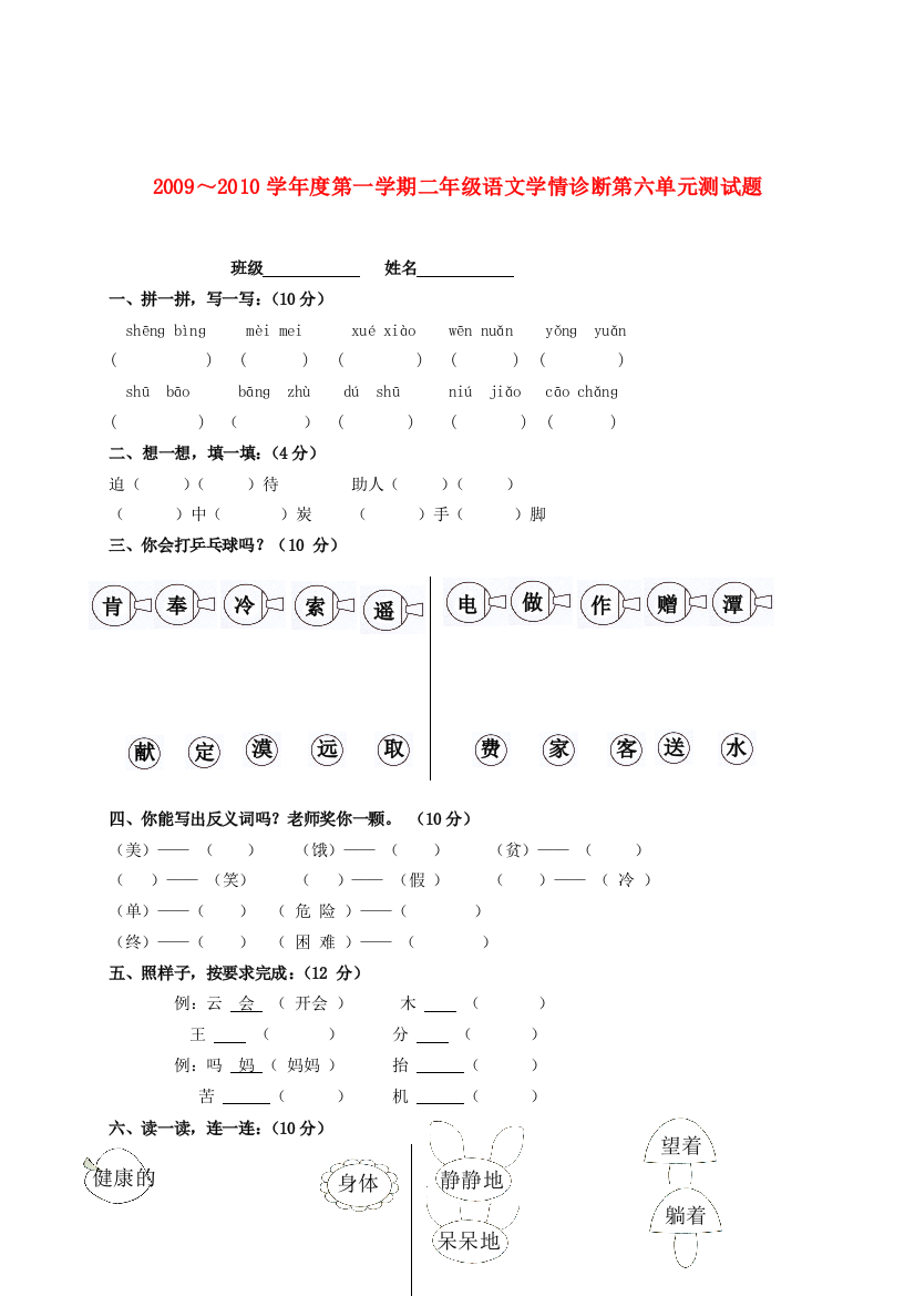 ～度二年级语文第一学期第六单元学情诊断测试题(无答案)