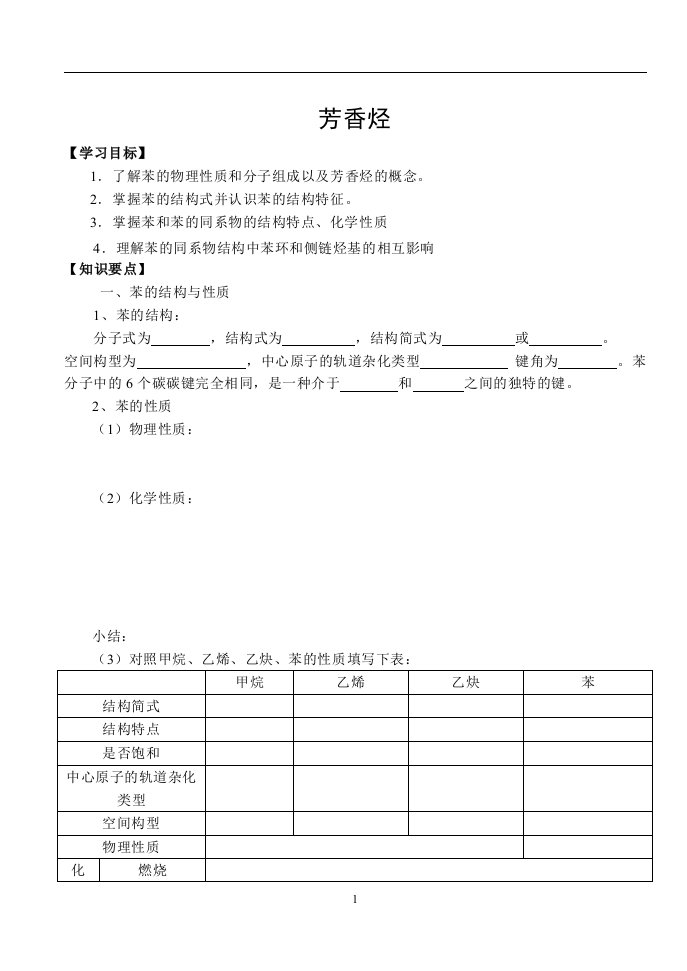 苯与芳香烃（学案）