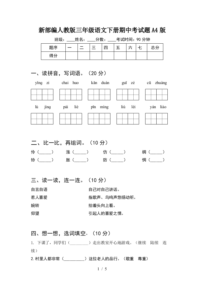 新部编人教版三年级语文下册期中考试题A4版