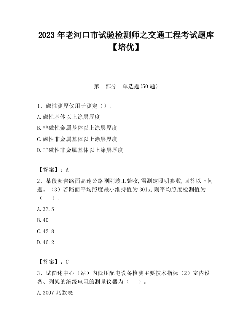 2023年老河口市试验检测师之交通工程考试题库【培优】