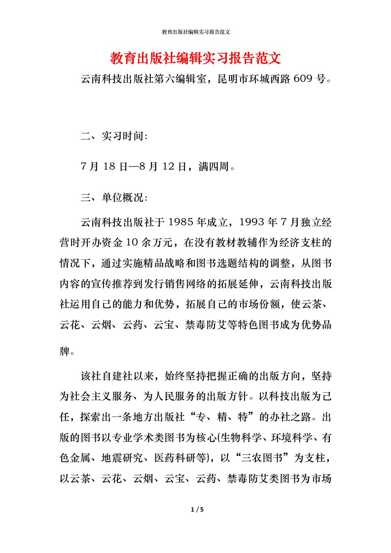 教育出版社编辑实习报告范文