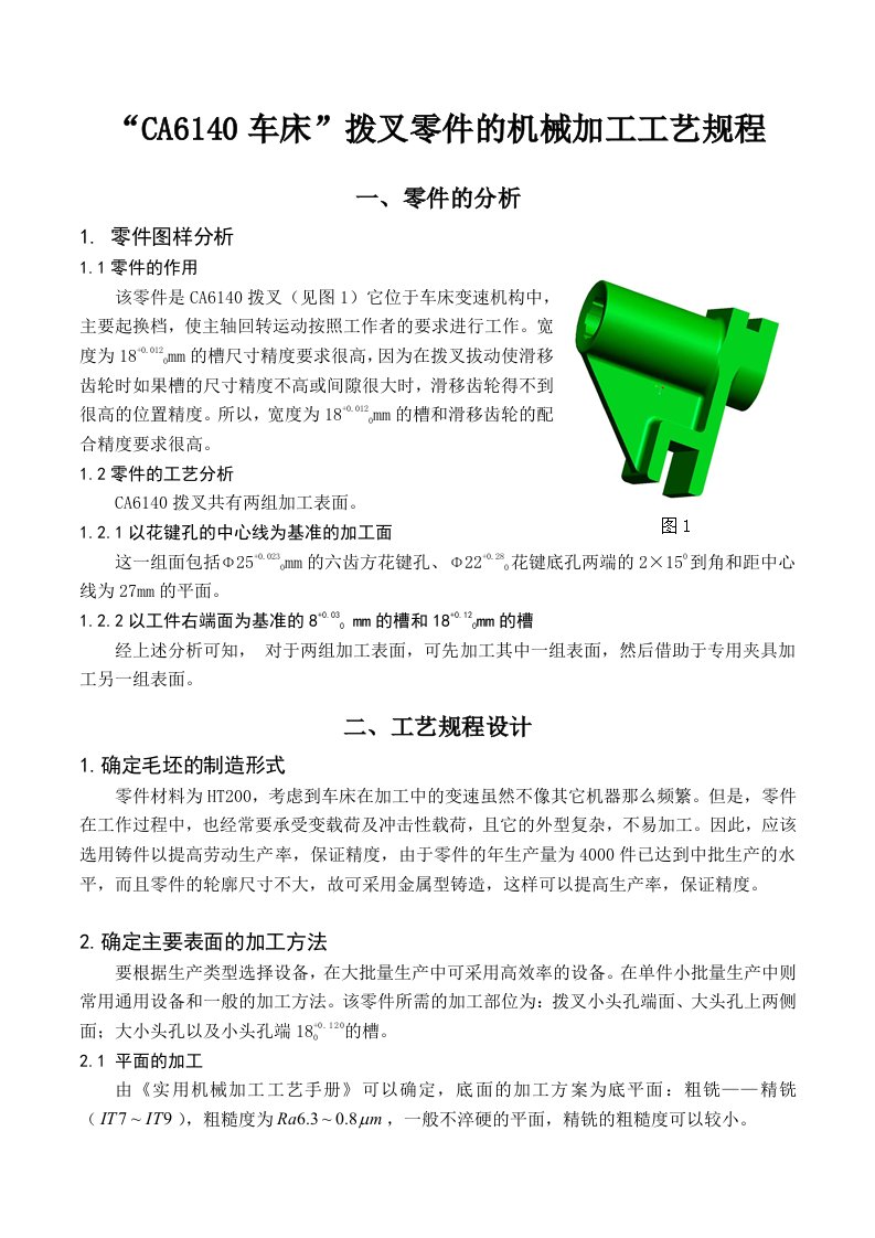 CA6140车床拨叉零件的机械加工工艺设计宁波大学机械制造技术基础作业