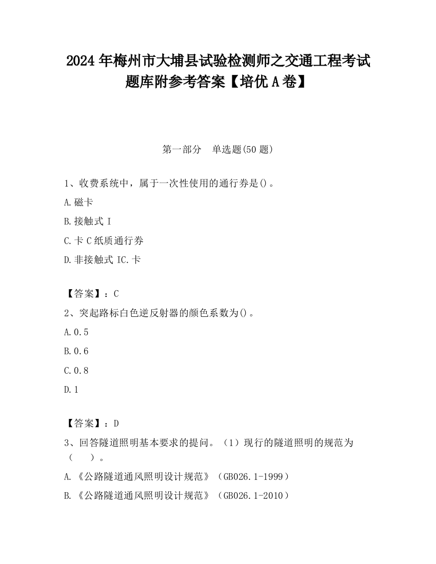 2024年梅州市大埔县试验检测师之交通工程考试题库附参考答案【培优A卷】