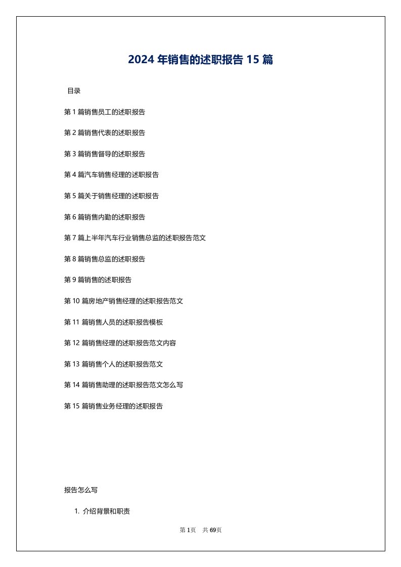 2024年销售的述职报告15篇