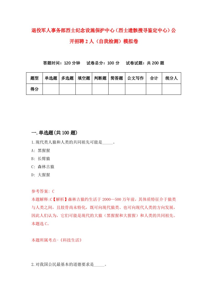 退役军人事务部烈士纪念设施保护中心烈士遗骸搜寻鉴定中心公开招聘2人自我检测模拟卷第7次