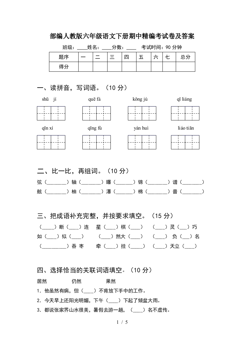 部编人教版六年级语文下册期中精编考试卷及答案