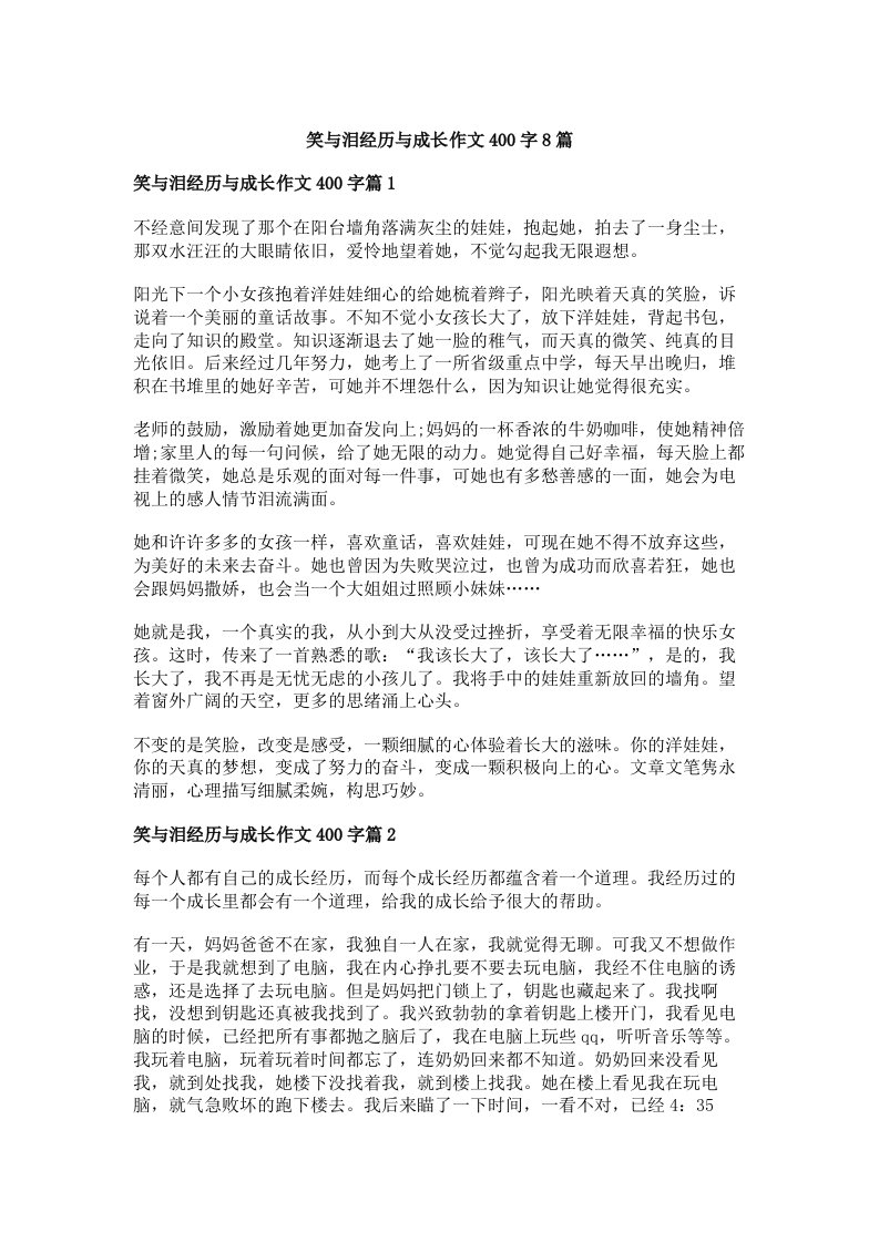 笑与泪经历与成长作文400字8篇