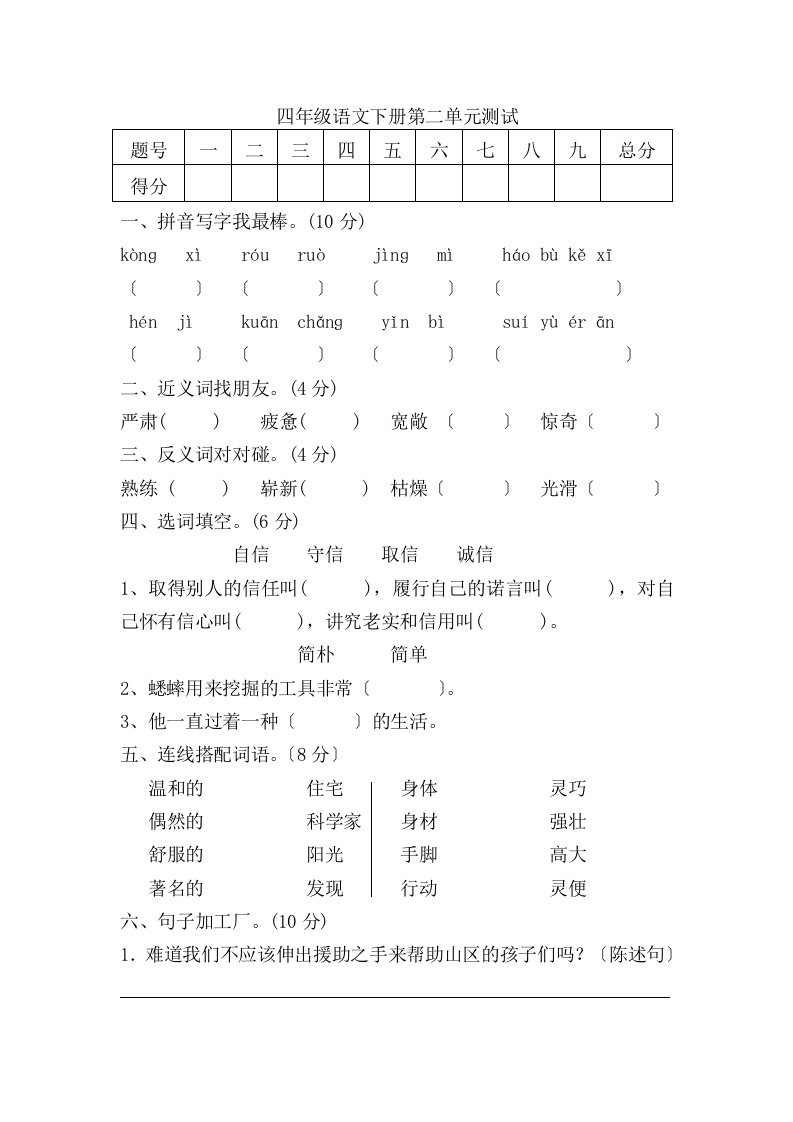 精选最新小学四年级语文第二单元测试题及答案