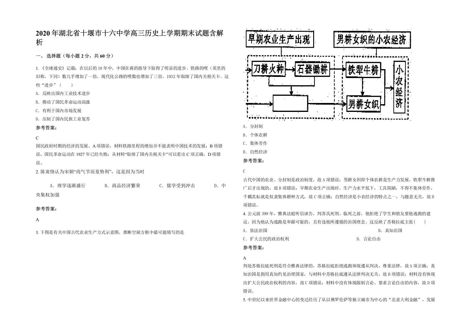 2020年湖北省十堰市十六中学高三历史上学期期末试题含解析