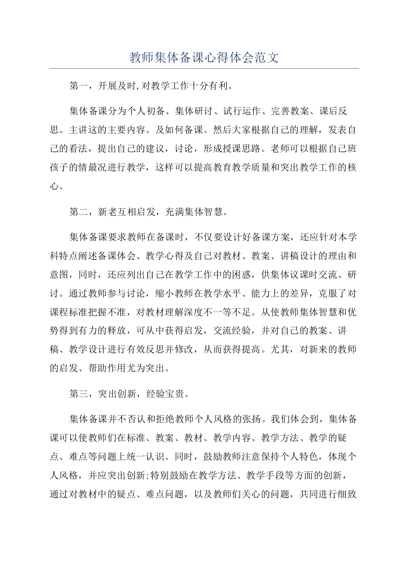 教师集体备课心得体会范文