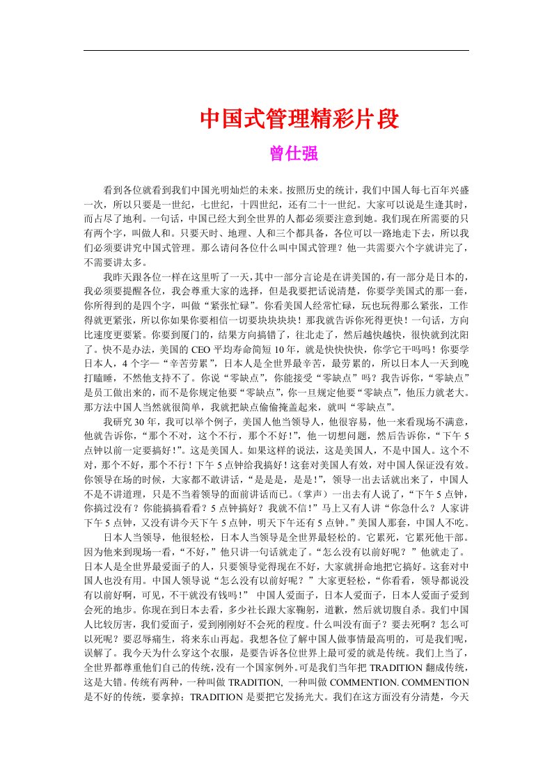 【管理精品】中国式管理演讲精彩片段