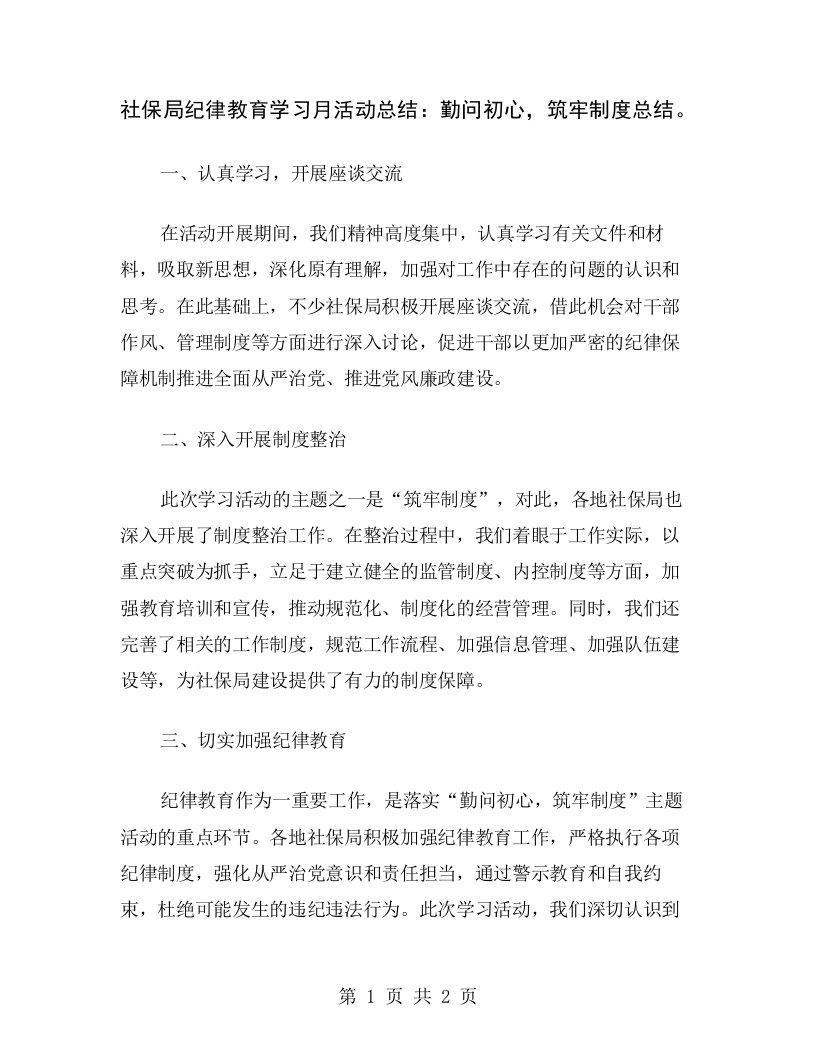 社保局纪律教育学习月活动总结：勤问初心，筑牢制度总结