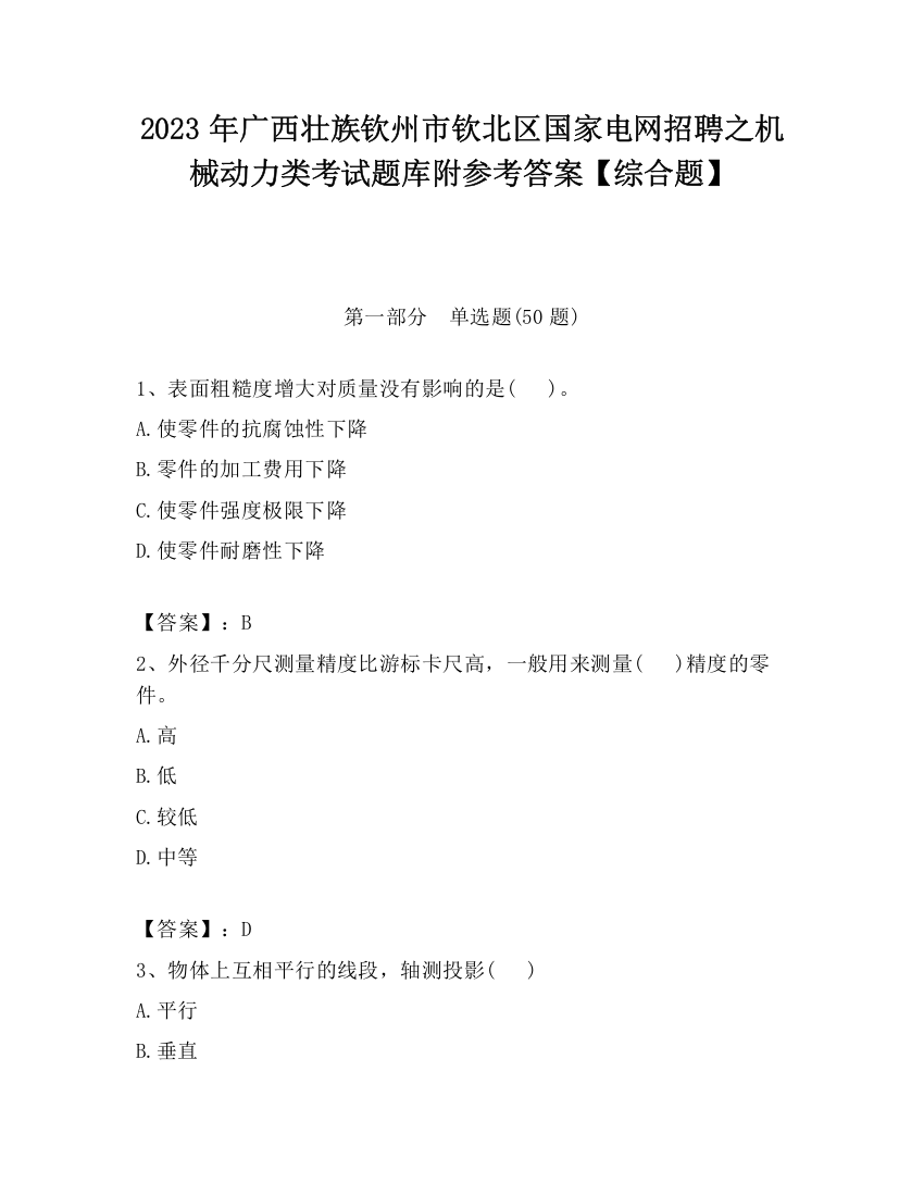 2023年广西壮族钦州市钦北区国家电网招聘之机械动力类考试题库附参考答案【综合题】