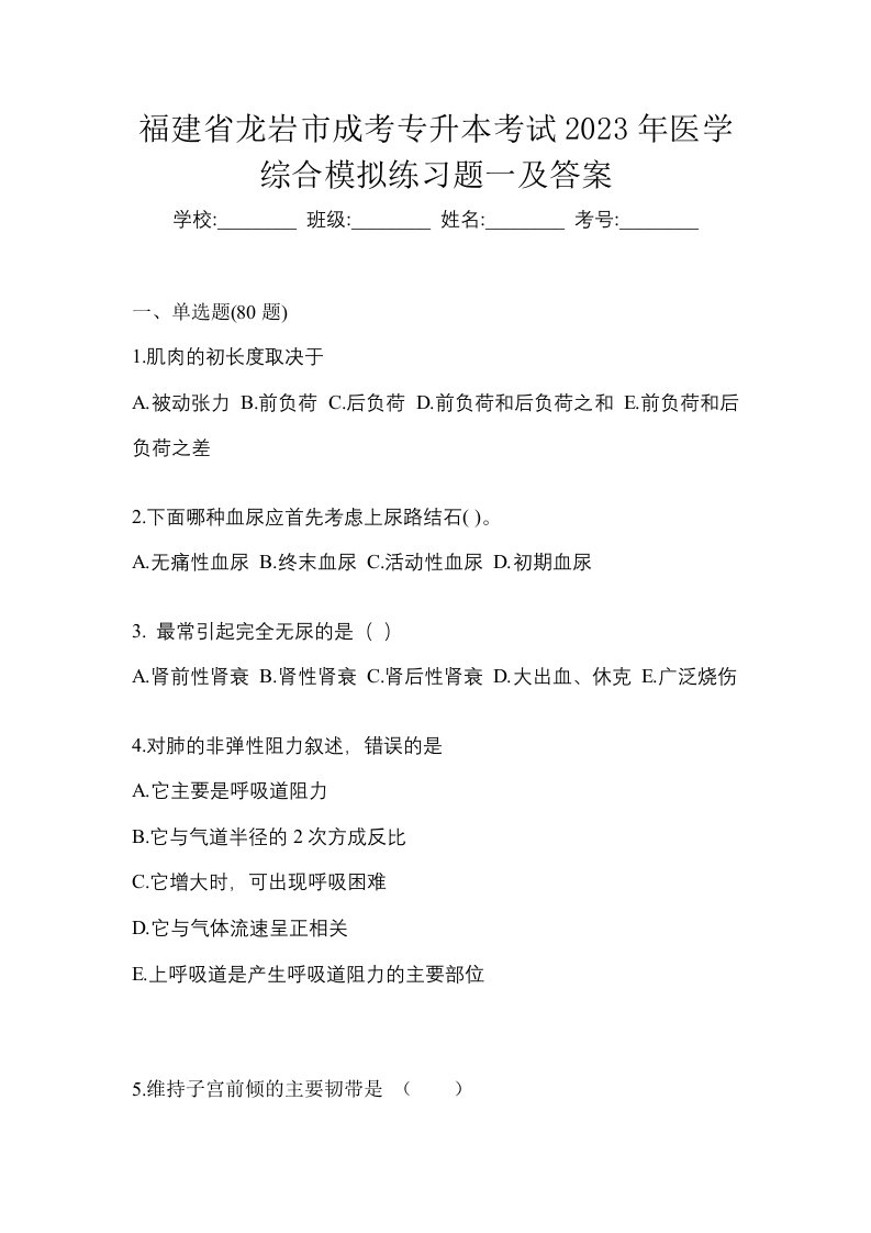 福建省龙岩市成考专升本考试2023年医学综合模拟练习题一及答案