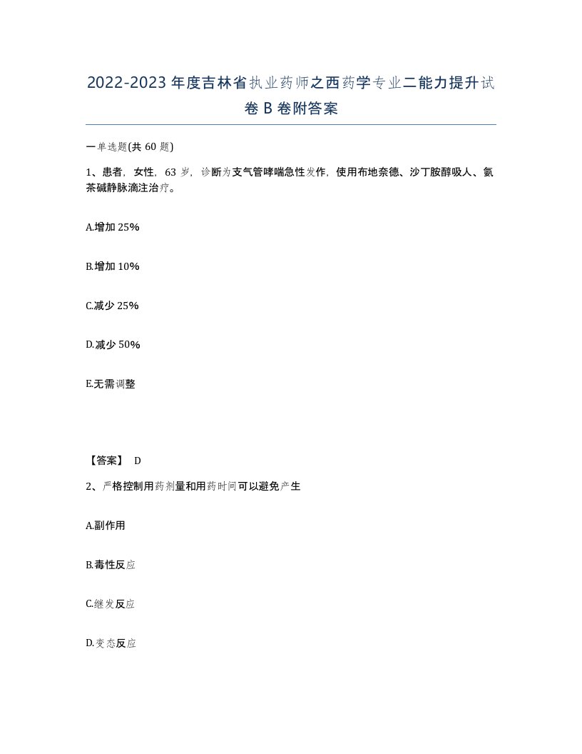 2022-2023年度吉林省执业药师之西药学专业二能力提升试卷B卷附答案