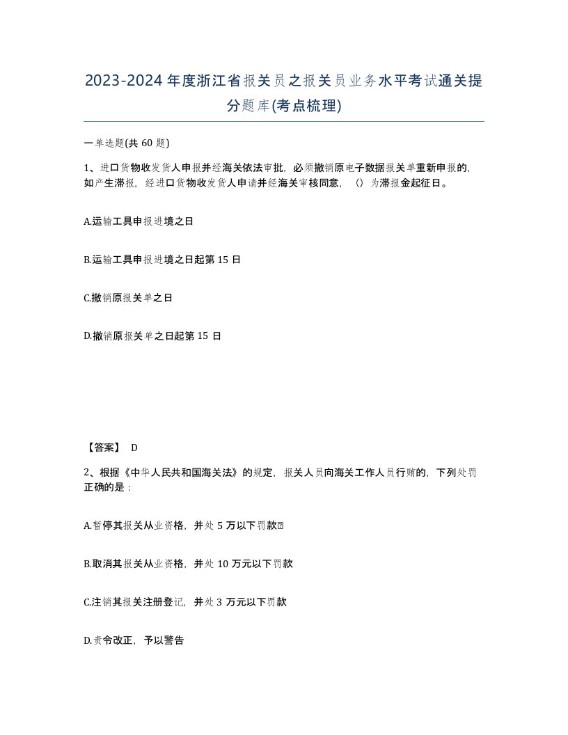 2023-2024年度浙江省报关员之报关员业务水平考试通关提分题库考点梳理