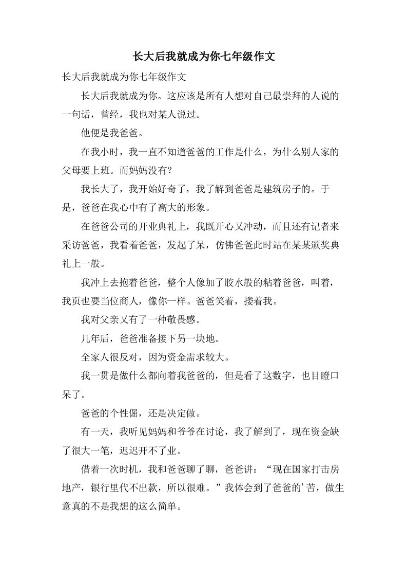 长大后我就成为你七年级作文