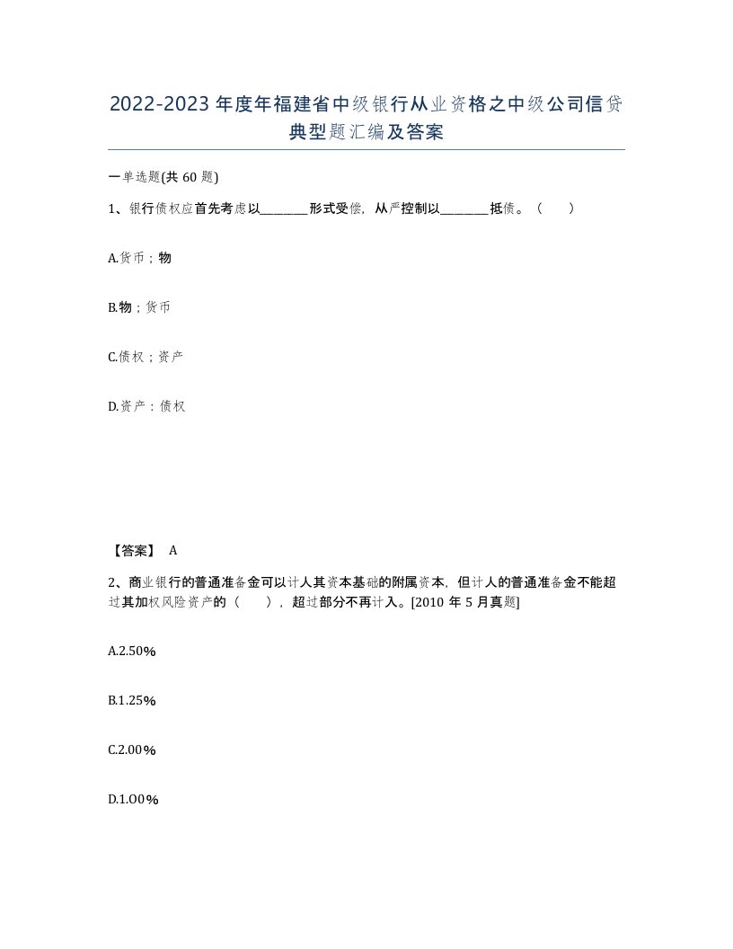 2022-2023年度年福建省中级银行从业资格之中级公司信贷典型题汇编及答案