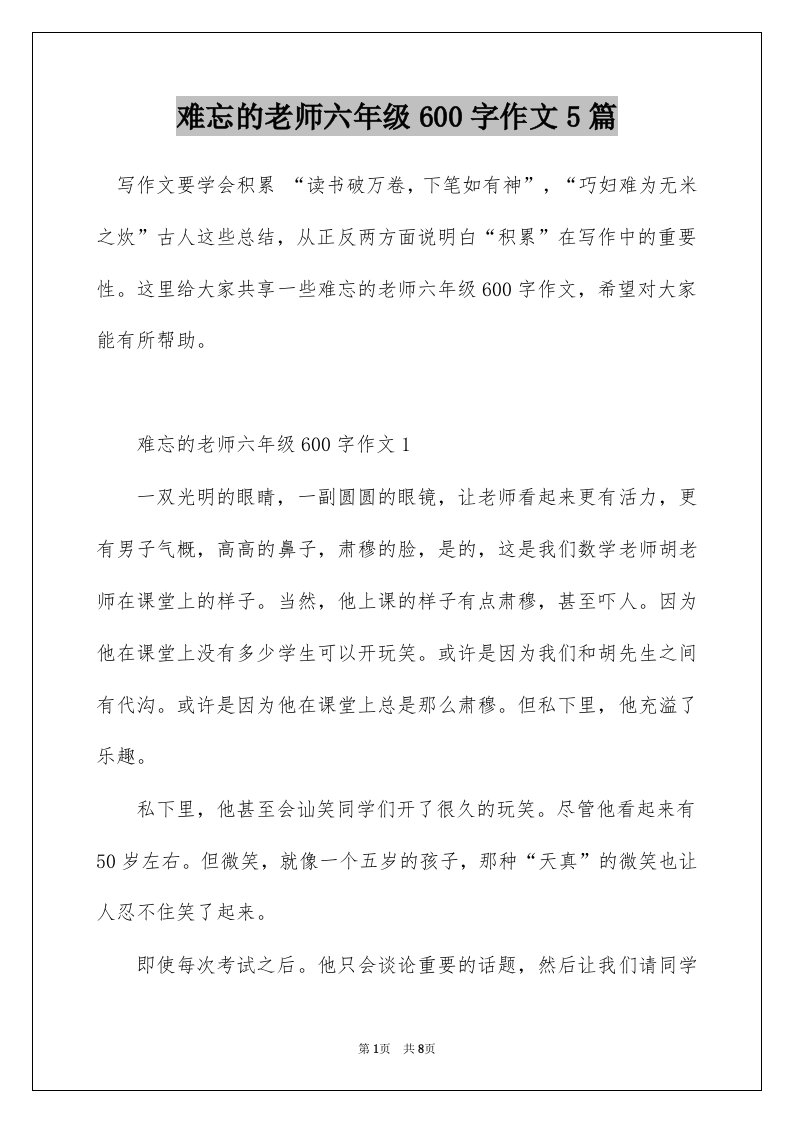 难忘的老师六年级600字作文5篇