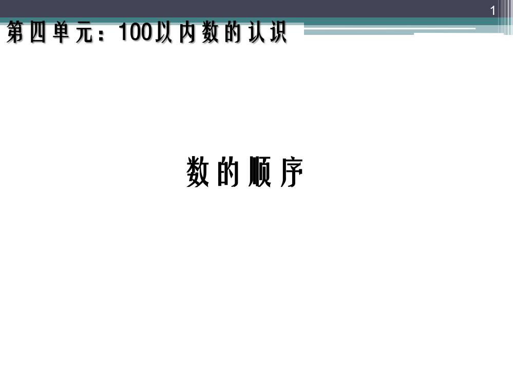 一年级数学下册43数的顺序