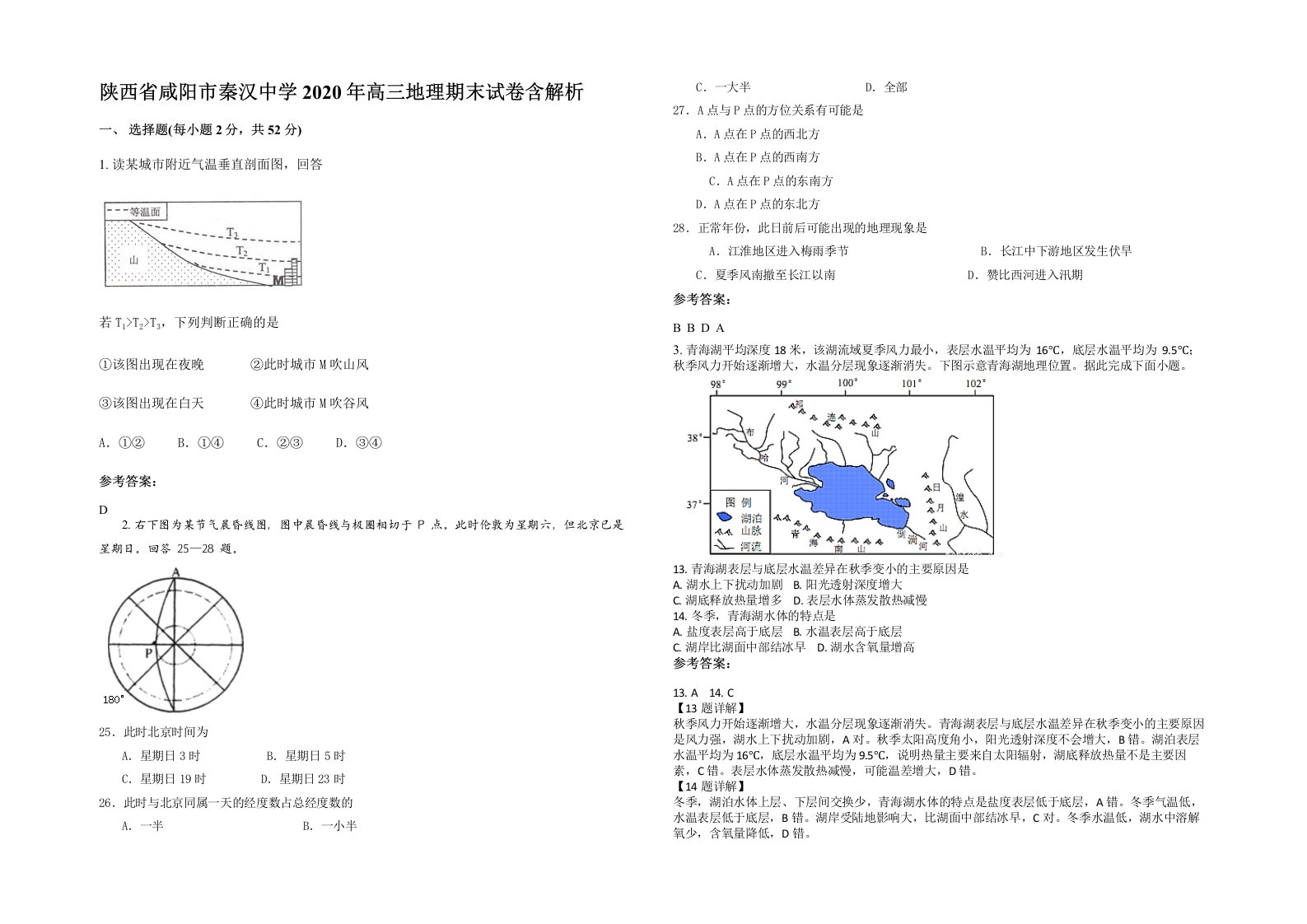 陕西省咸阳市秦汉中学2020年高三地理期末试卷含解析