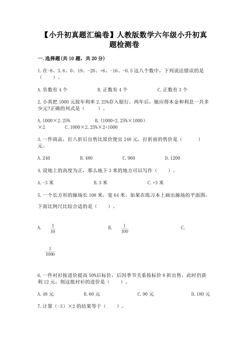 【小升初真题汇编卷】人教版数学六年级小升初真题检测卷及参考答案【名师推荐】