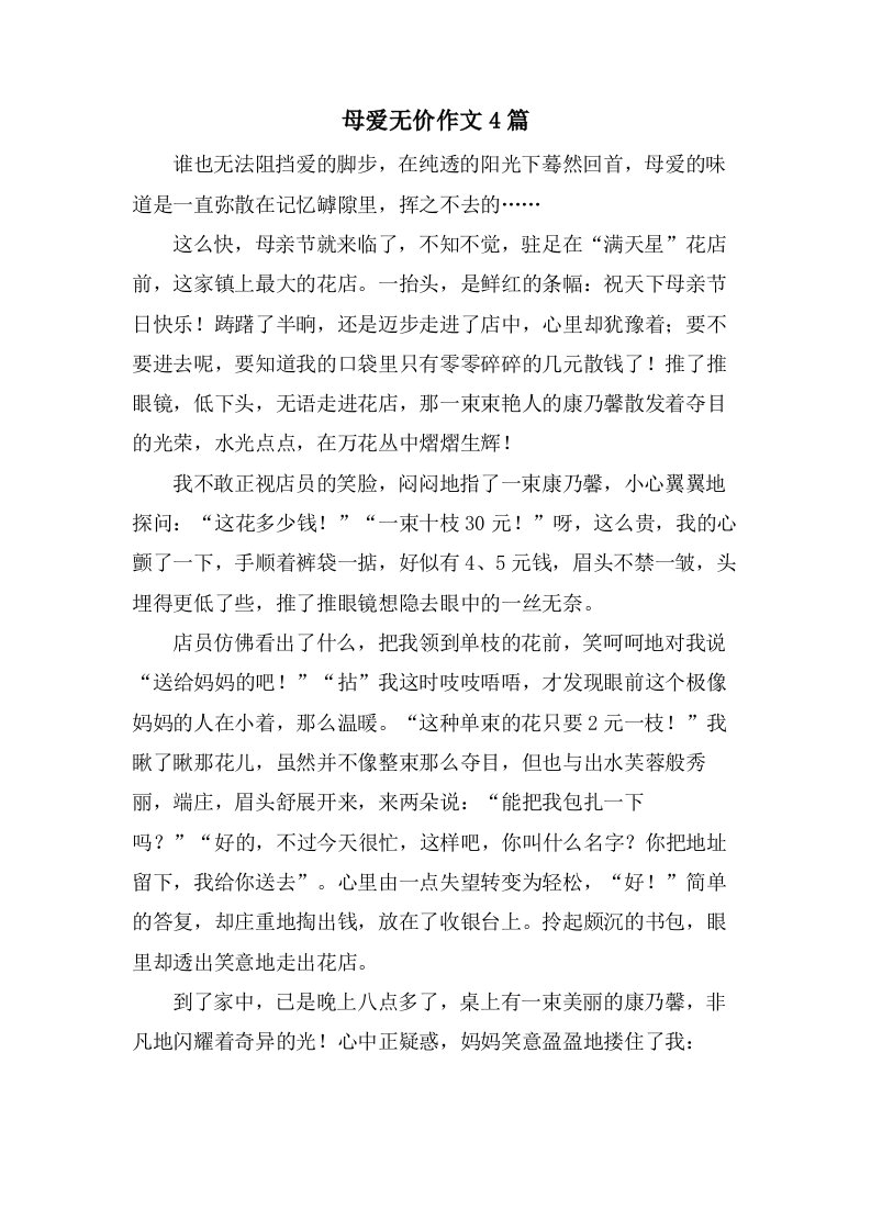 母爱无价作文4篇