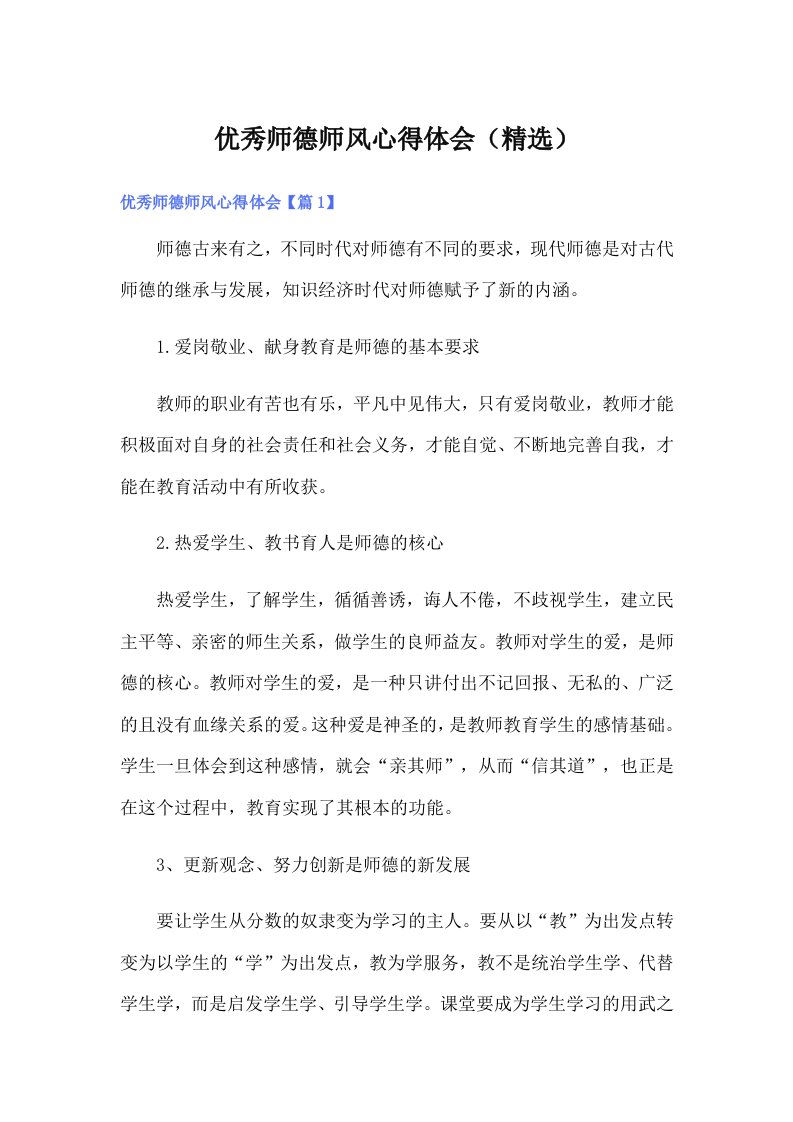 优秀师德师风心得体会（精选）