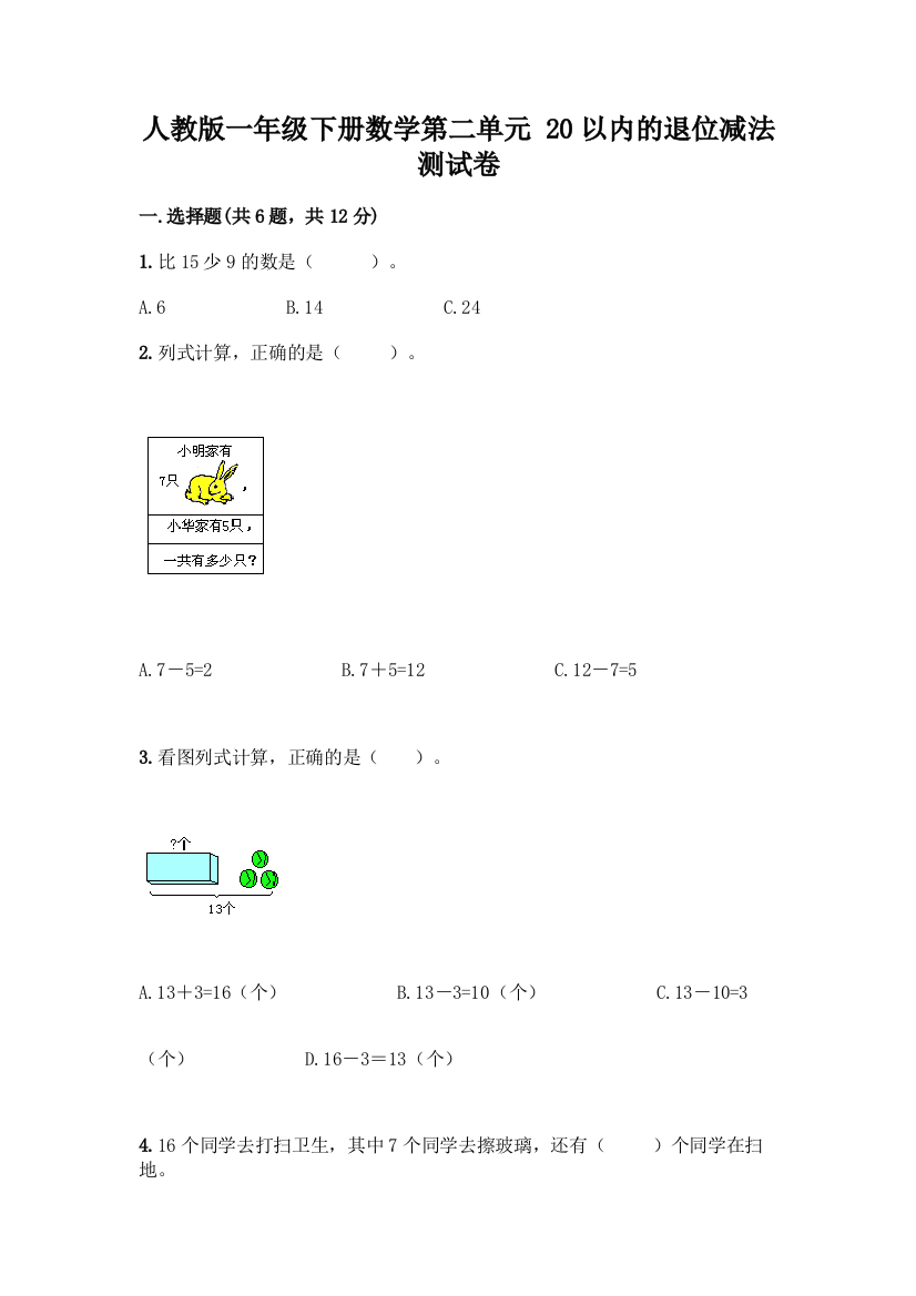 人教版一年级下册数学第二单元-20以内的退位减法-测试卷【培优】