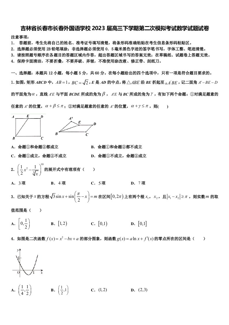 吉林省长春市长春外国语学校2023届高三下学期第二次模拟考试数学试题试卷含解析