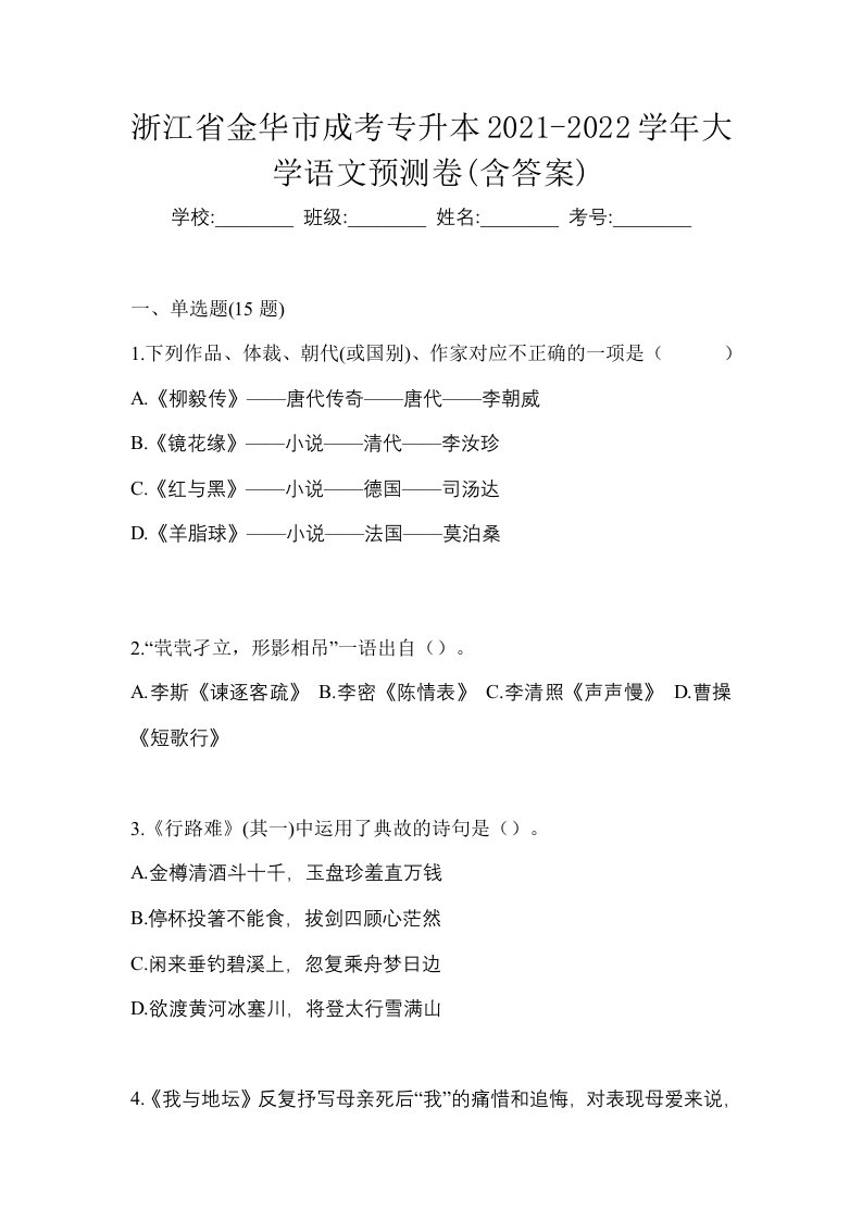 浙江省金华市成考专升本2021-2022学年大学语文预测卷含答案