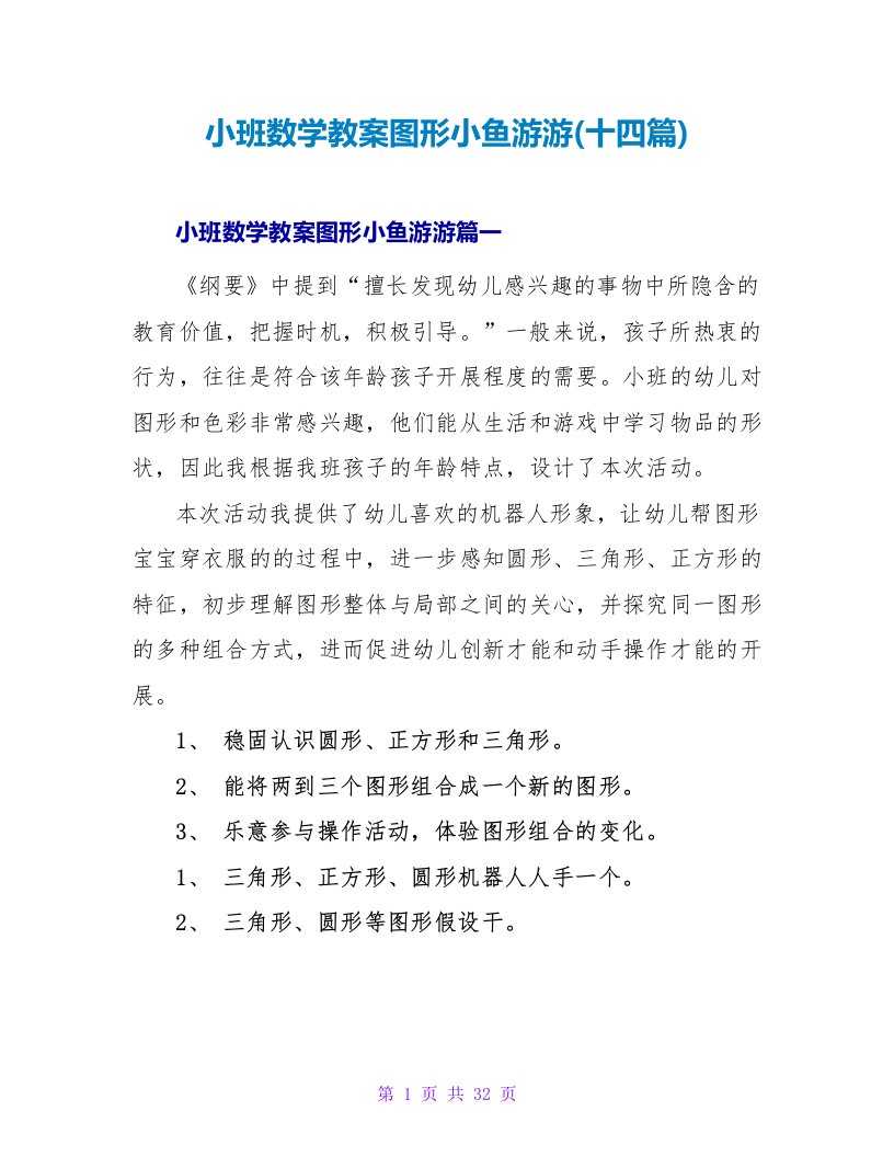 小班数学教案图形小鱼游游(十四篇)2