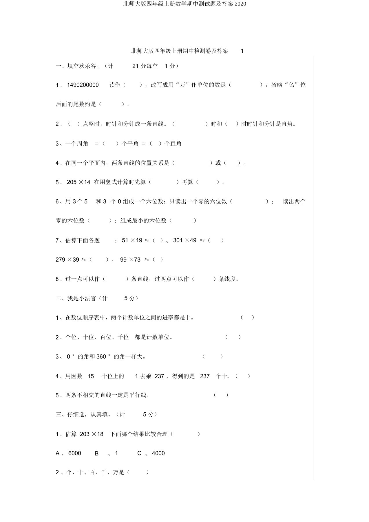 北师大版四年级上册数学期中测试题及2020