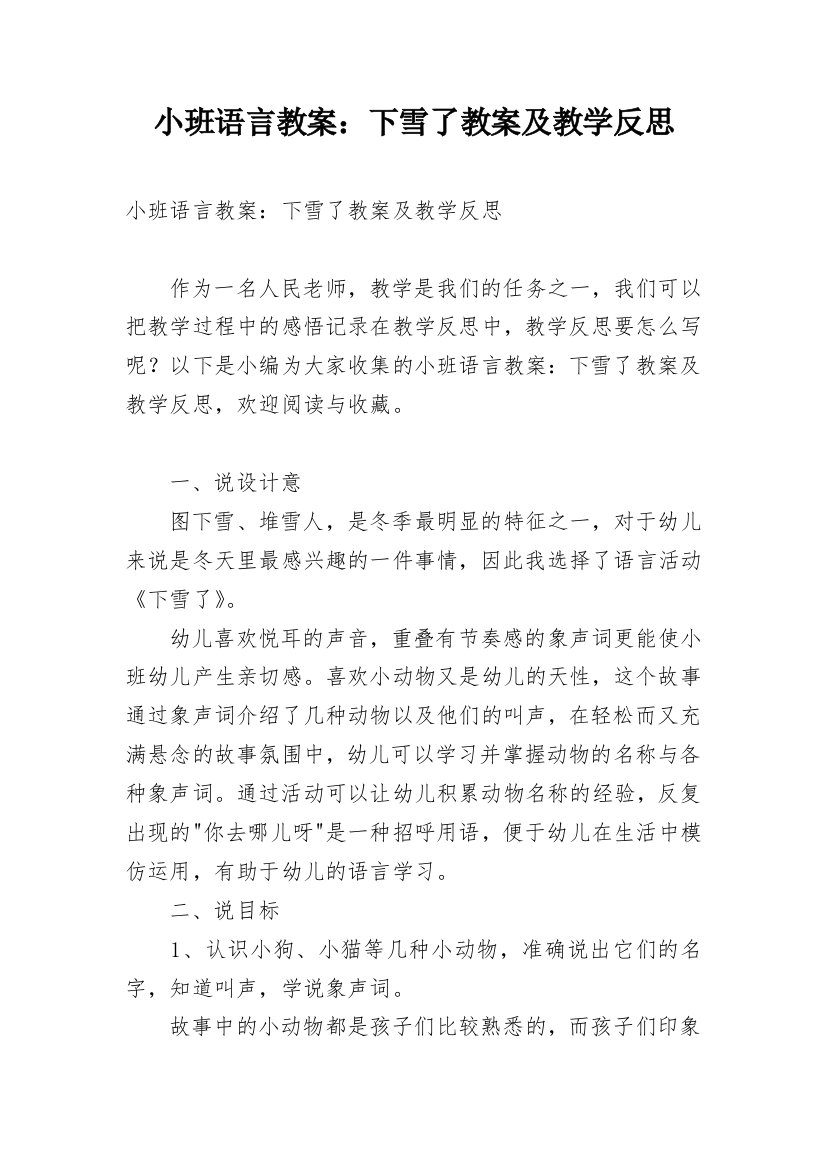 小班语言教案：下雪了教案及教学反思