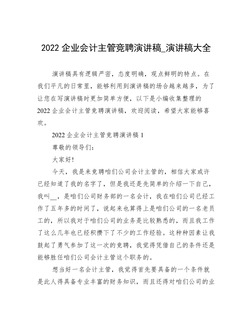 2022企业会计主管竞聘演讲稿_演讲稿大全