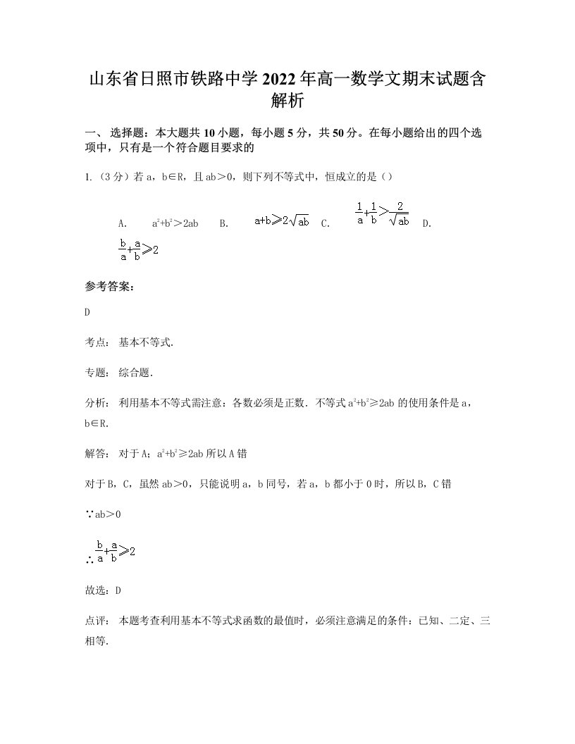 山东省日照市铁路中学2022年高一数学文期末试题含解析